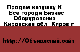 Продам катушку К80 - Все города Бизнес » Оборудование   . Кировская обл.,Киров г.